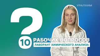 10 рабочих вопросов. Лаборант химического анализа Дарья Багина