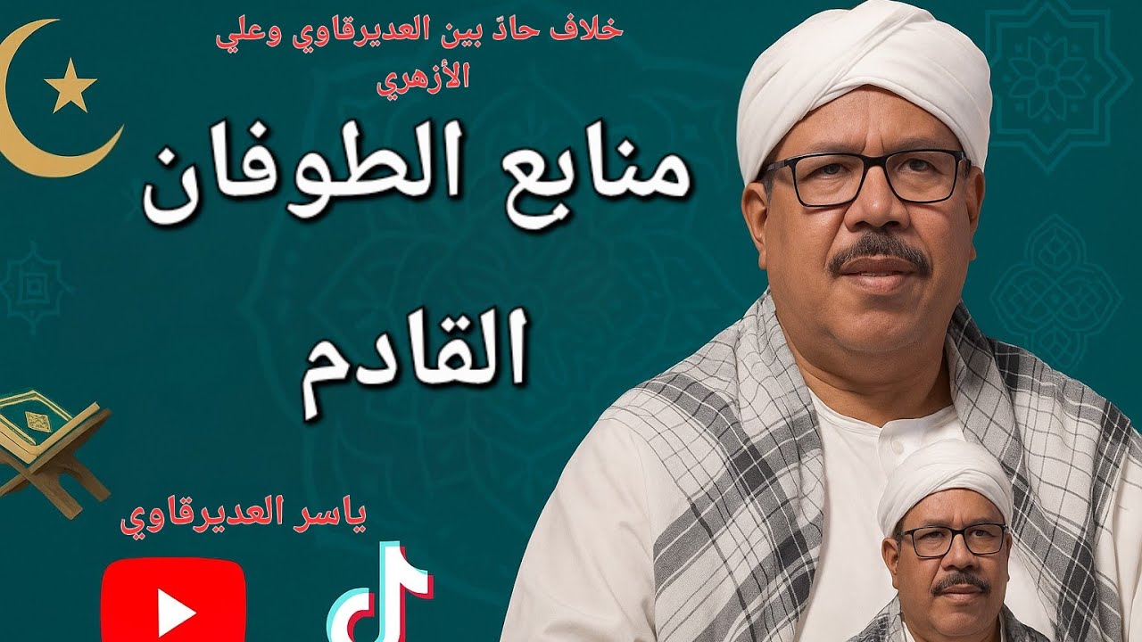 خلاف ياسر العديرقاوي مع علي الأزهري في بث مسعود عبدالدايم