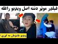 دفیلډر موټر دننه دښـ ـځې اصـ ـلې ویـ ـډیو راووتله ویډیو دوهم پارټ ضرور وګورۍ 