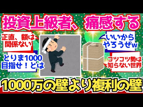 【2chお金】資産1000万の壁より、複利が効き始める壁のほうが重要よな【2ch有益】