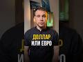 Доллар или евро? Что лучше для россиянина? #курсдоллара #валюта