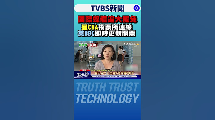 國際媒體追大罷免 星CNA投票所連線.英BBC即時更新開票｜TVBS新聞 @TVBSNEWS01