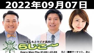 よしもとラジオ高校～らじこー | 藤崎マーケット / NMB48 / みぃ 2022.09.07