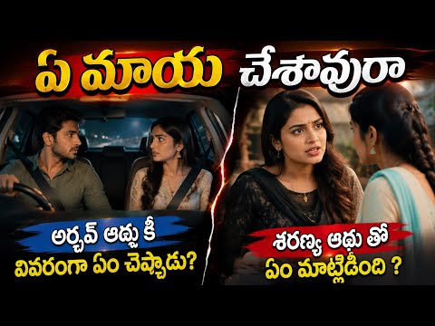 ఏ మాయ చేశావురా part -57| Heart Touching Story In Telugu | Romantic Love Story | Audio Stories | love