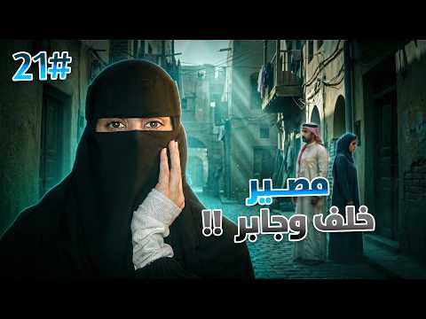 21# خلف × ليلى | عزاي انك رجاي العذب ..!