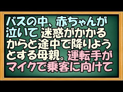 いい話 バスの中、赤ちゃんが泣いて、迷惑がかかるからと途中で降りようとする母親に、運転手がマイクで乗客に【わさびとからし】