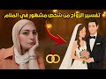 رؤية الزواج من شخص مشهور في المنام 🤩 التفسير الحقيقي هيصدمك ويكشف مستقبلك 😱