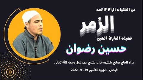 تلاوة رائعة ( الزمر ) من روائع تلاوات القارئ الشيخ حسين رضوان