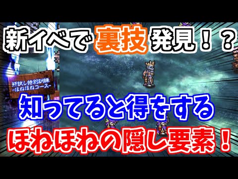 【ロマサガRS】ほねほねコースの隠し要素発見でカウンター技がランク上げ放題？【ロマンシング サガ リユニバース】