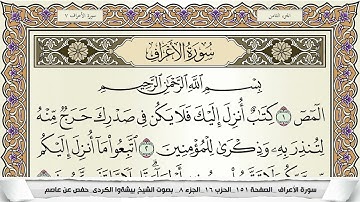 سورة الأعراف مكتوبة بيشةوا قادر الكردى Surah Al Aaraf Peshawa Qadr