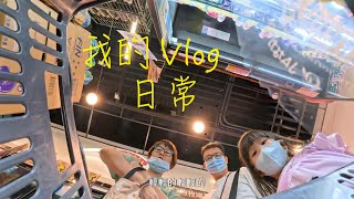 ＃松山機場＃國際航空站＃松山機場觀景台＃中信科學園區＃春水堂＃全聯＃洗車＃我的日常# Vlog