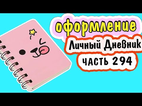 ИДЕИ ДЛЯ ЛД на ИЮНЬ ч.3, оформление Ежедневника, Bullet Journal