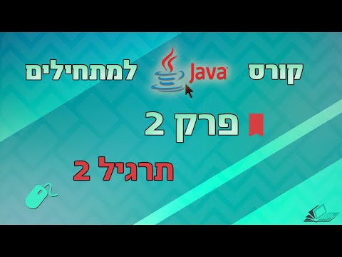 קורס Java - פרק 2 תרגיל #2