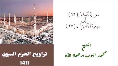 محمد ايوب : سورة لقمان ( ١٢ ) الى سورة الاحزاب ( ٢٧ ) من تراويح الحرم النبوي عام 1411