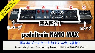 長細い♪pedaltrain NANO MAXボード！エフェボーチャンネル Vol.1374