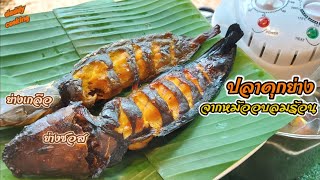 Daddy Cooking สูตรหมัก ปลาดุกย่าง หม้ออบลมร้อน เมนูสร้างอาชีพ วิธีย่างไม่ติดตะแกรง Catfish Recipe