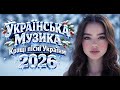 Українські Пісні Українська музика 2026 Кращі пісні для настрою