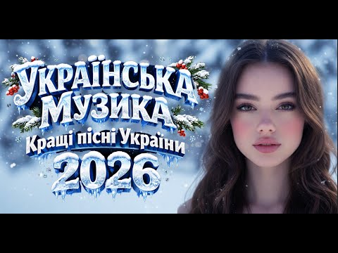 Українські Пісні Українська музика 2026 Кращі пісні для настрою 