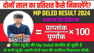 दोनों साल का प्रतिशत कैसे निकालेंगे? || deled ka percentage kaise nikale || mp deled result 2024