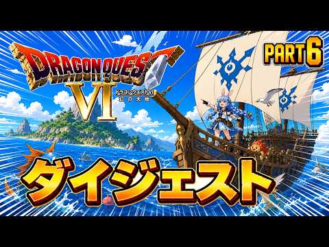 【ダイジェストまとめ】兎田ぺこらのドラゴンクエストⅥ Part6《2026/05/30》