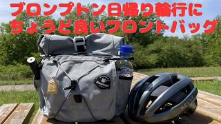 ブロンプトン日帰り輪行にちょうど良いフロントバッグ - YouTube