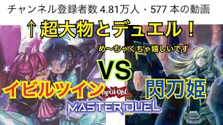 【遊戯王対戦動画】イビルツイン vs 閃刀姫！遊戯王マスターデュエル