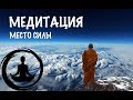 Медитация -- место силы.  Победить тревогу и страх