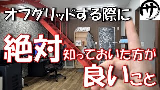 【要注意】リアルにオフグリッドしたけど、これには気が付かなかった…。知らないと損する注意点。