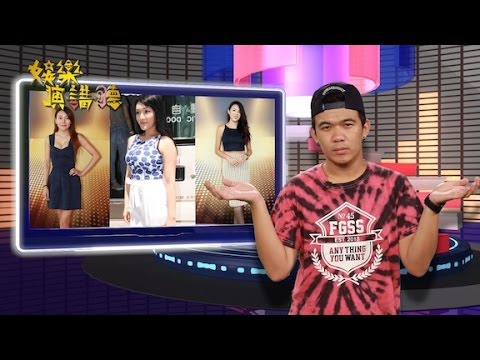 《娛樂演．講．聽》退選？定根本唔入選？