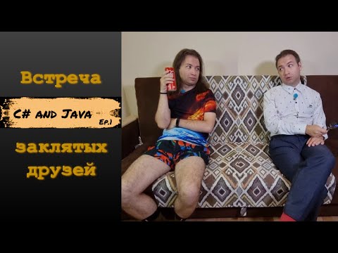 C# and Java. Эпизод 1. Встреча заклятых друзей