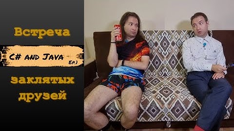 C# and Java. Эпизод 1. Встреча заклятых друзей
