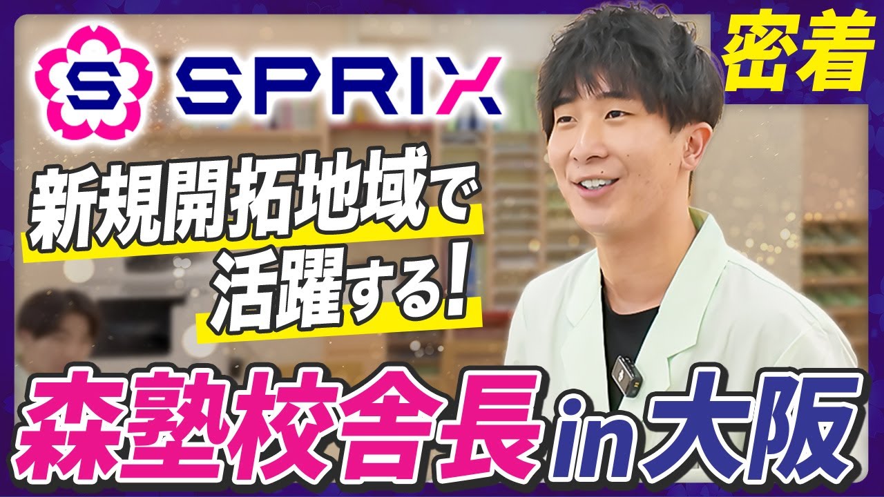【1日密着】森塾新校舎で活躍！大阪を任された若手校舎長に密着【塾講師 求人 スプリックス】