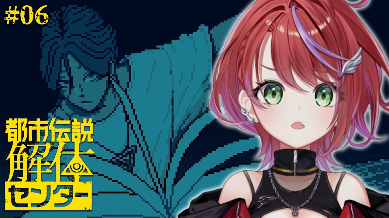 【 都市伝説解体センター 】★完全初見★６話！一体全体どーなっちゃうの……！？～part6～【茜音カンナ / ななしいんく】