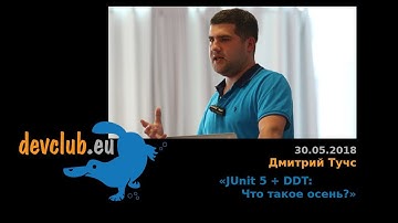 2018.05.30 Дмитрий Тучс - JUnit 5 + DDT: Что такое осень?