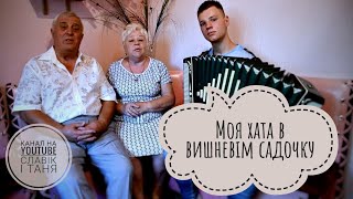 😍Такого ви ще не чули. Це просто СУПЕР🙉. Моя хата в вишневім садочку. Славік і Таня ПОВЕРТАЮТЬСЯ🤗❤