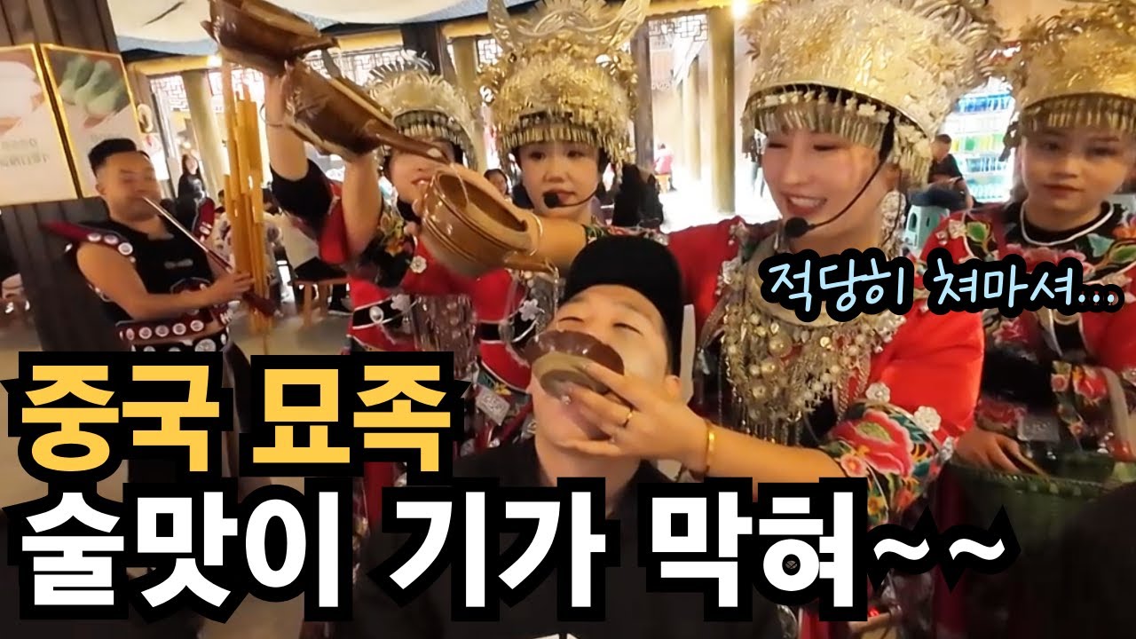 묘족의 전통 체험 그리고 일반인 묘족의 리얼 삶 (충칭 치우구려성) 2부