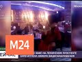 Стрельбу в кафе на Ленинском проспекте запечатлела камера видеонаблюдения - Москва 24