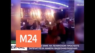 Стрельбу в кафе на Ленинском проспекте запечатлела камера видеонаблюдения - Москва 24 Стрельбу в кафе на Ленинском проспекте запечатлела камера видеонаблюдения - Москва 24
