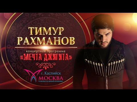 Тимур Рахманов / Сольный концерт / «Мечта Джигита» / 2019