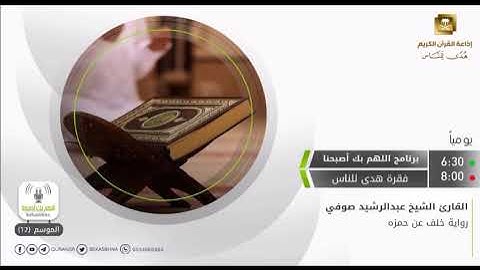 تلاوة من سورة الحشر   القارئ الشيخ / عبدالرشيد صوفي