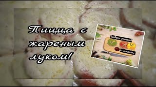 Пицца с жареным луком! #пицца #вдуховке #необычнаяпицца #видеорецепт