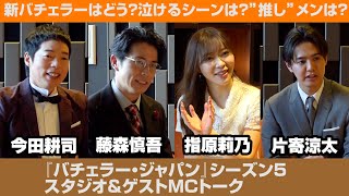 『バチェラー・ジャパン』”新婚”片寄涼太がゲストMCに！ビンタより刺激的な展開あり？シーズン5の見どころを語りつくす！