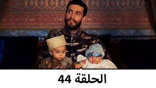 السلطانة كوسم الحلقة 44