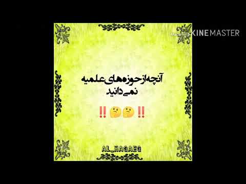 آنچه از حوزه علمیه نمی دانید