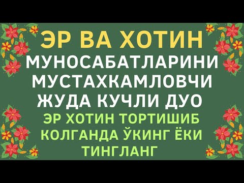 ЭР ХОТИН ТОРТИШИБ КОЛГАНДА УКИЛАДИГАН ДУО, эр хотин муносабатларини яхшилаш дуоси