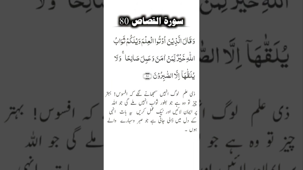 Today ayat Surah qesaas 80 | آج کی آیت سورۃ القصاص 80 