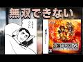 使用可能キャラがたった3人しかいない無双できないクソゲー【真・三國無双DS ファイターズバトル】