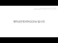 펜타곤(PENTAGON)-빛나리 가사