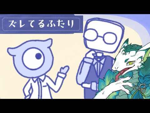 アンジャッシュする2人の可愛い人外を眺める【 #ズレてるふたり 】