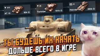 ТОП 5 Самых ДОЛГИХ веток для прокачки новичку в Wot Blitz